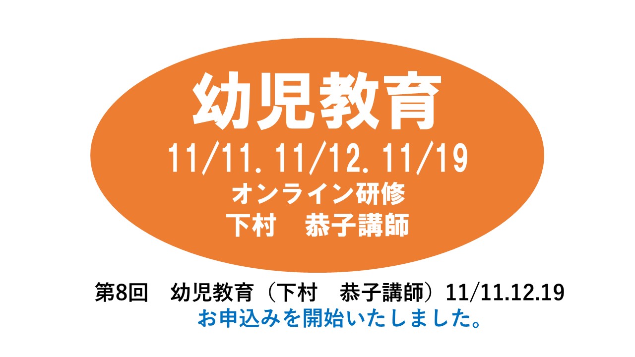 【11月】第八回　幼児教育　※オンライン研修　2024年度